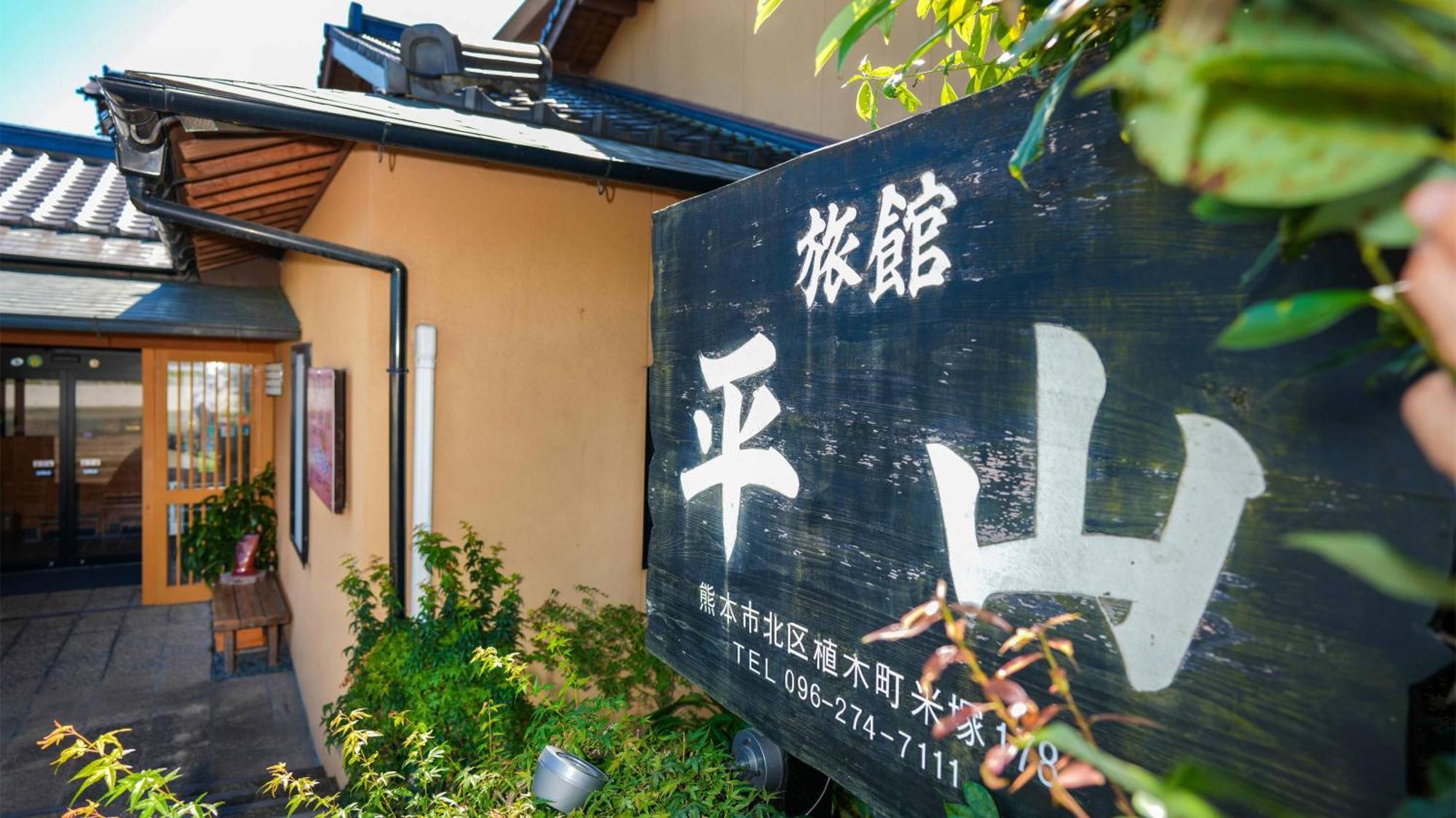 熊本 平山日式旅馆酒店 外观 照片